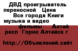 ДВД проигрыватель переносной › Цена ­ 3 100 - Все города Книги, музыка и видео » DVD, Blue Ray, фильмы   . Алтай респ.,Горно-Алтайск г.